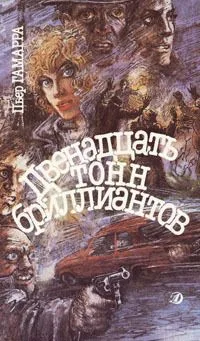 Двенадцать тонн бриллиантов