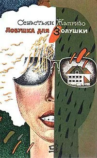 Ловушка для Золушки