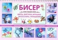Бисер. Цветы, фигурки, игрушки, аксессуары, украшения. Простые и красивые вещи и вещицы / (мягк) (пружина). Кох С., Ру А. (АСТ)