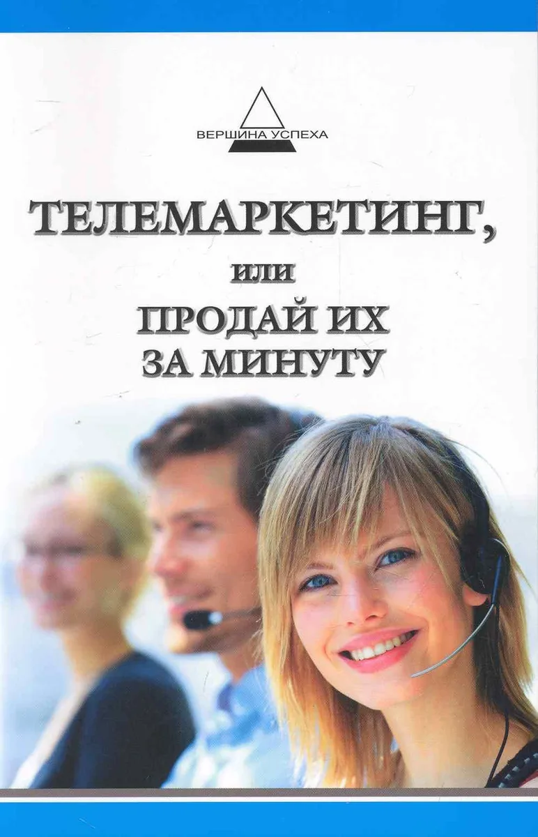 Телемаркетинг, или Продай их за минуту