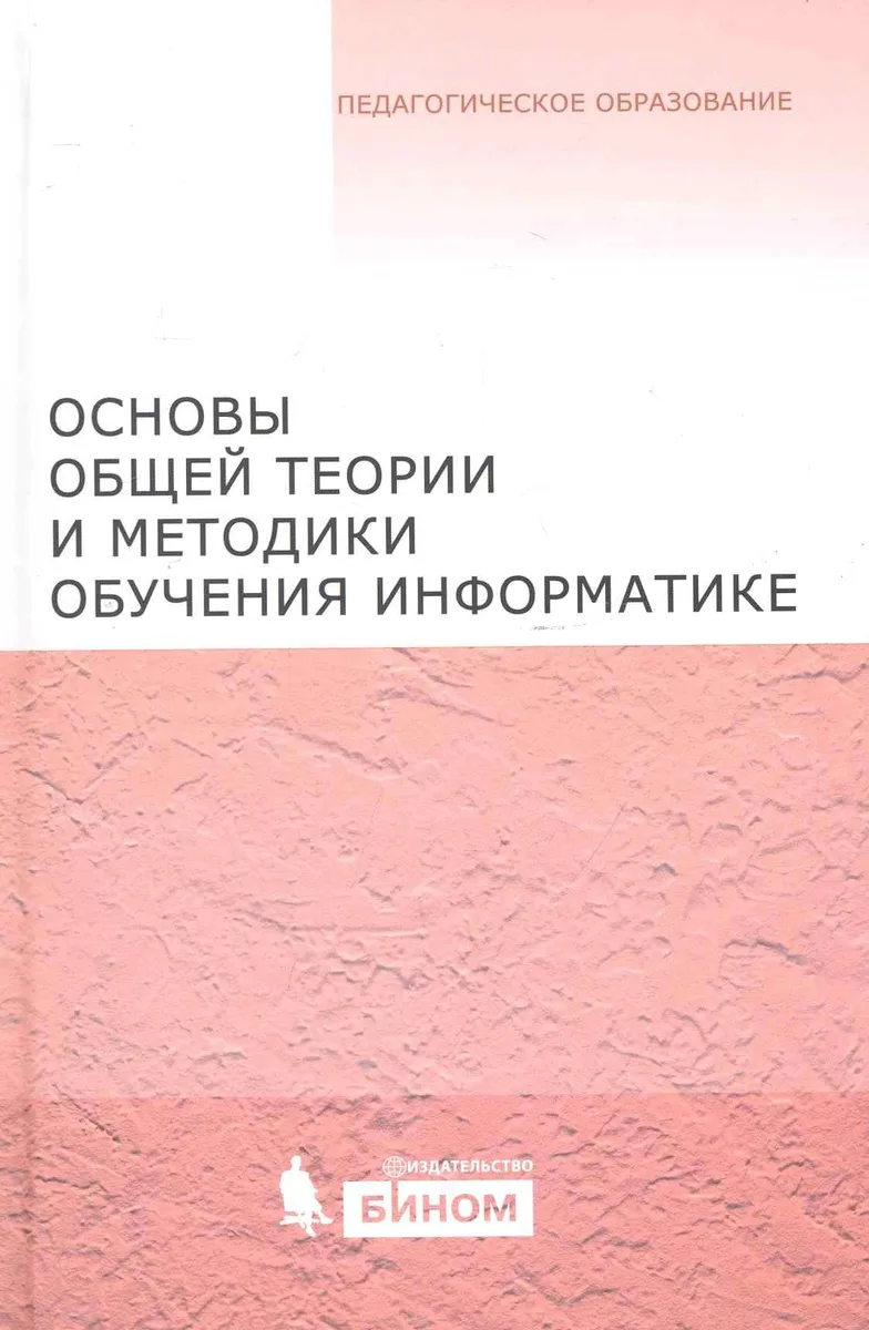 Основы общей теории и методики обучения информатике. Учебное пособие