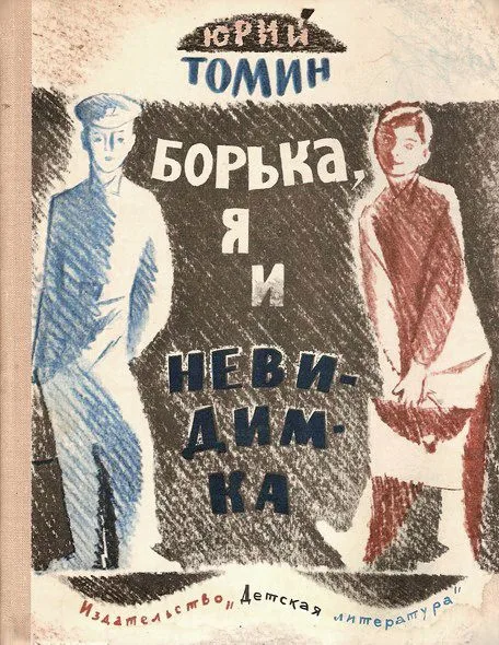 Борька, я и невидимка