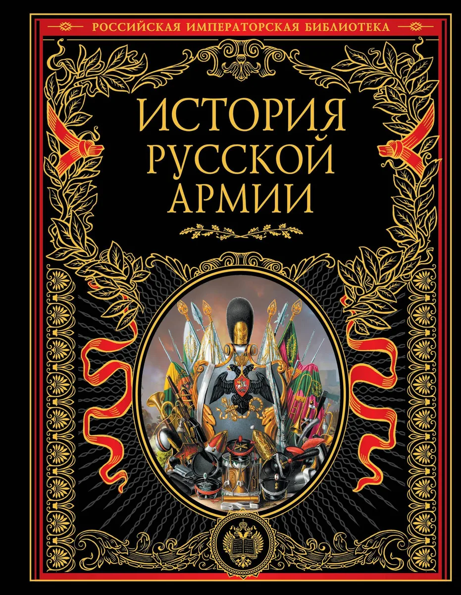 История русской армии.