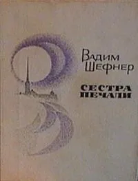 Сестра печали
