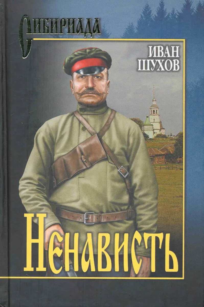 Ненависть : роман