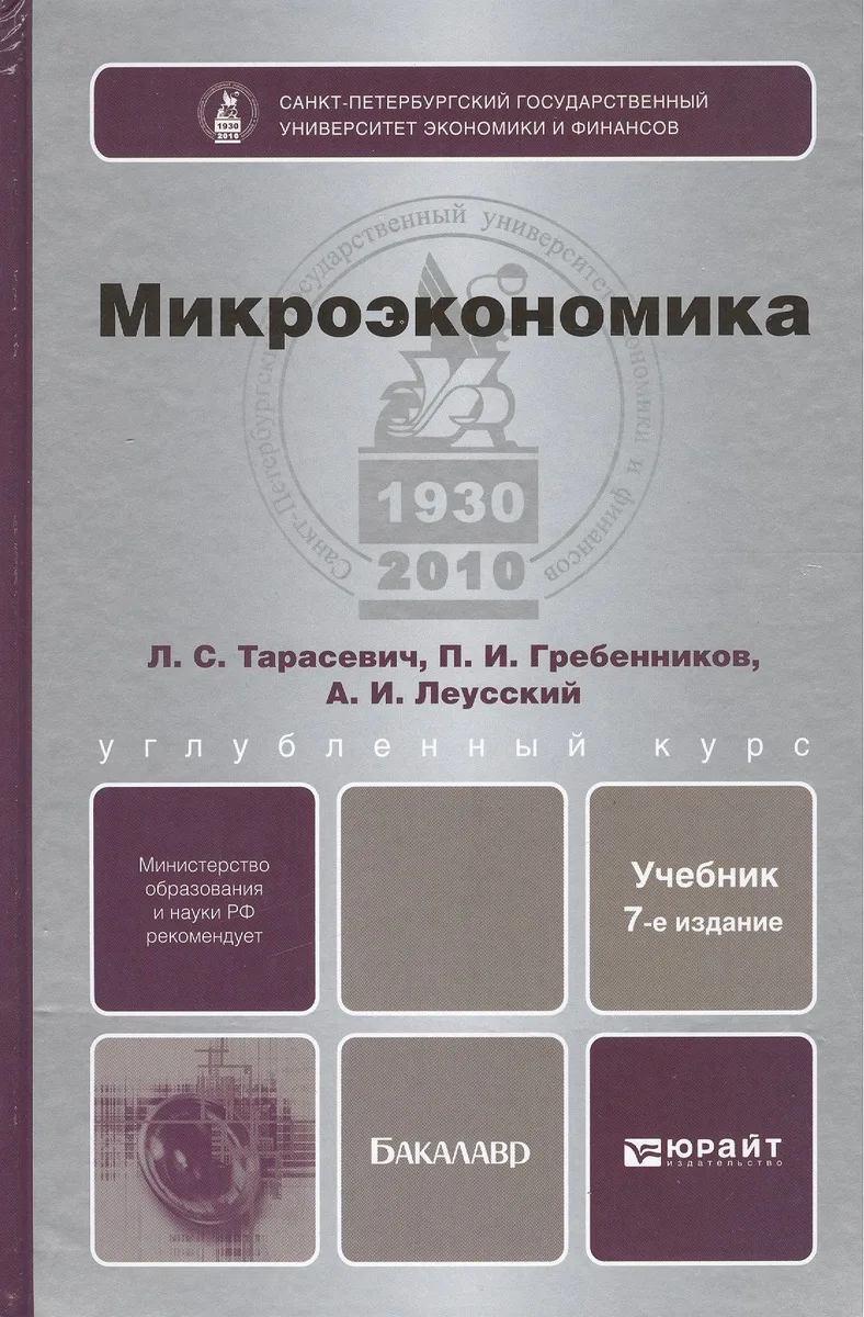Микроэкономика: учебник для бакалавров /  7-е изд., перераб. и доп.