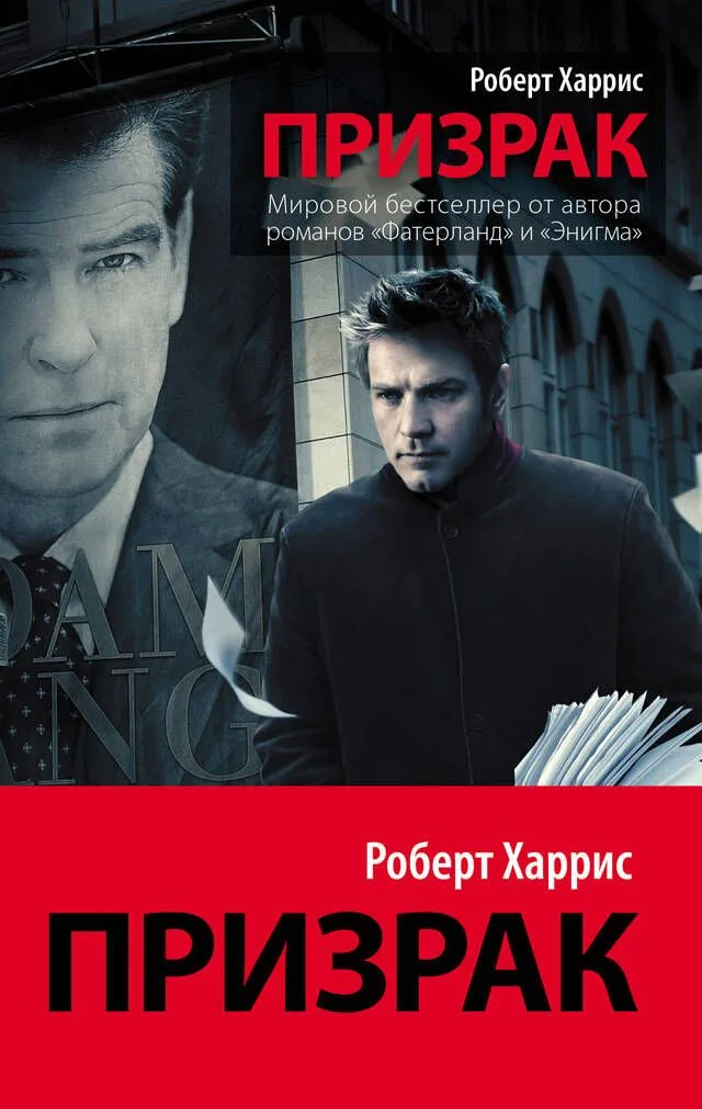 Призрак : роман