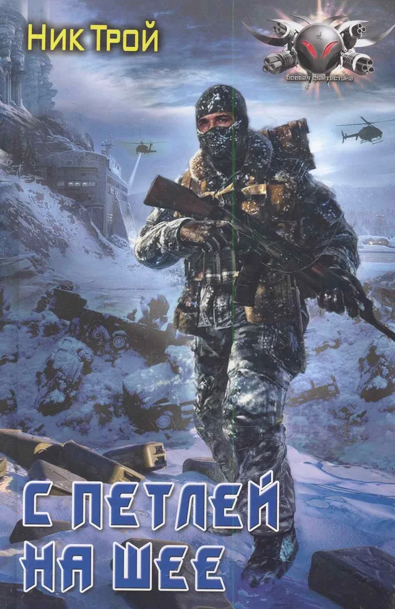 С петлей на шее