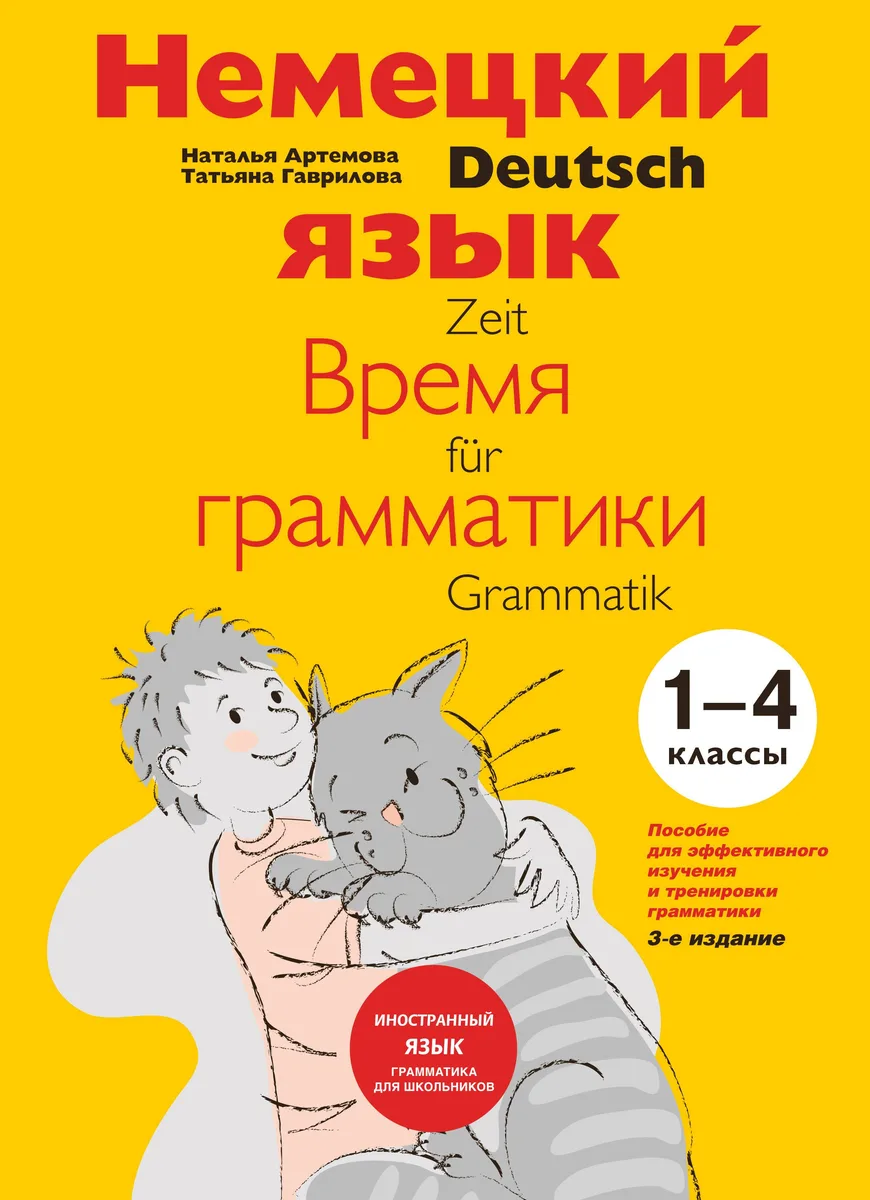 Немецкий язык Время грамматики (2,3 изд) (мУрокИвШ) (2 вида) Артемова