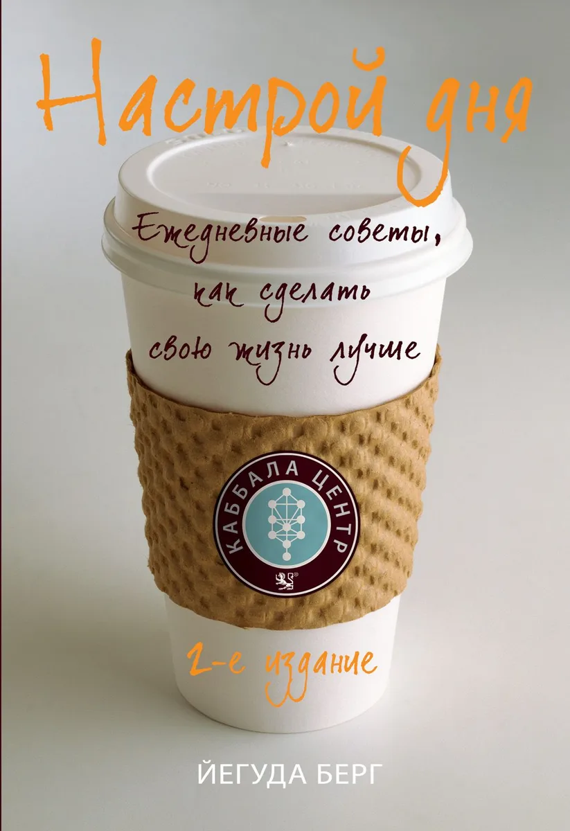 Настрой дня. Ежедневные советы, как сделать свою жизнь лучше / 2-е изд.