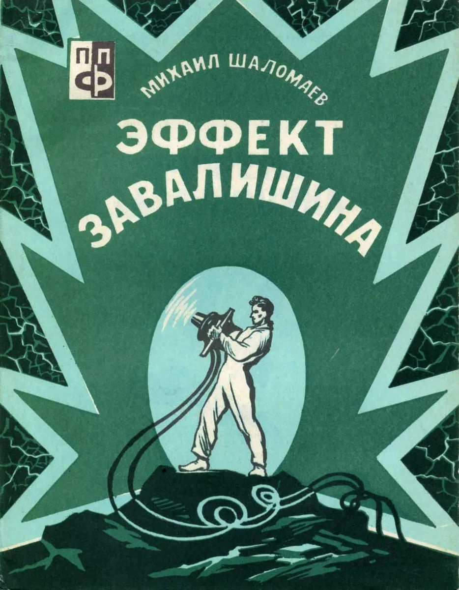 Эффект Завалишина