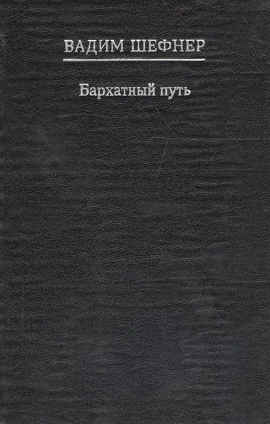 Бархатный путь