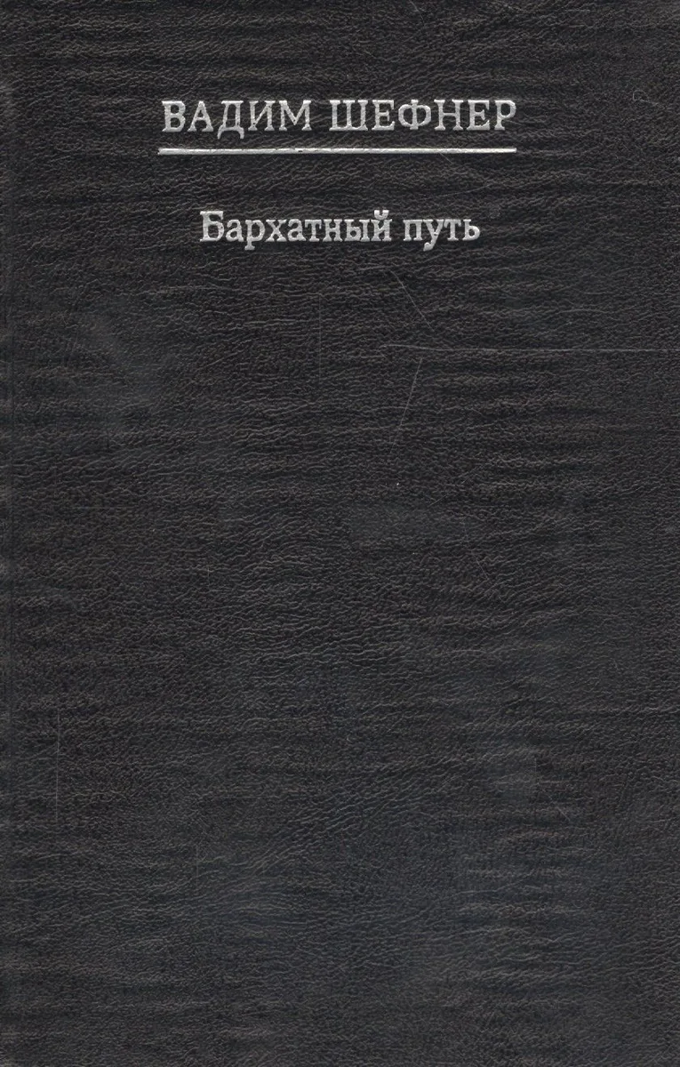 Бархатный путь