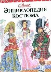 Энциклопедия костюма [Праздничные народные костюмы Европы и Европейской части России]