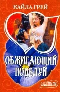 Обжигающий поцелуй: роман / (мягк) (Шарм). Грей К. (Аст)