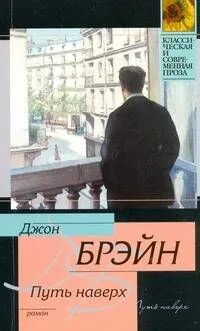 Путь наверх : [роман, пер.с англ.]