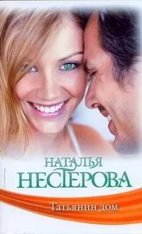 Знамен.Нестерова(м).Татьянин дом