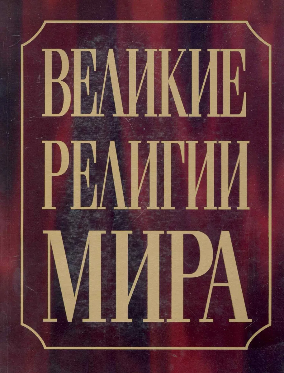 Великие религии мира
