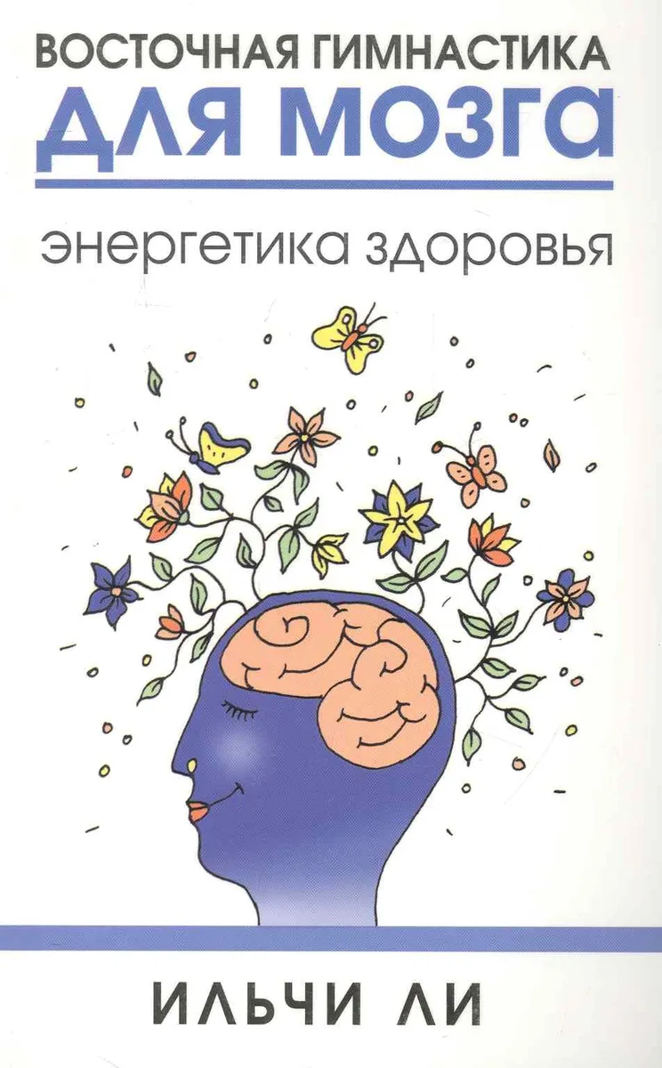 Восточная гимнастика для мозга. Энергетика здоровья