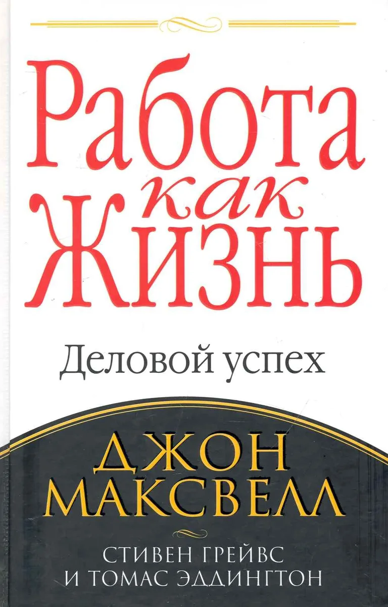 Работа как жизнь