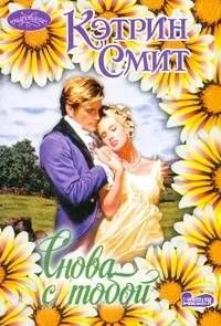Снова с тобой