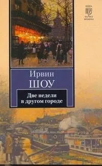 Две недели в другом городе