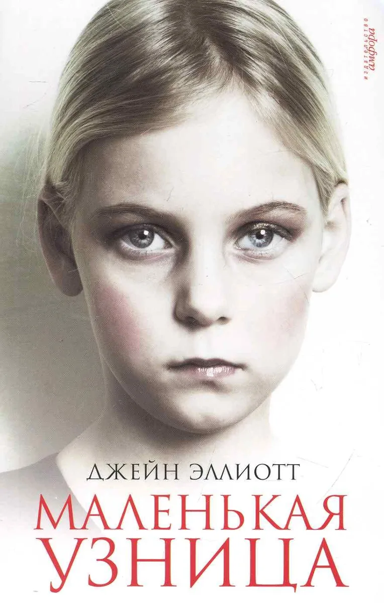 Маленькая узница