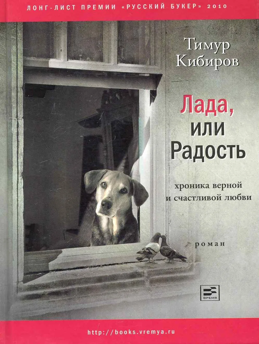 Лада, или Радость: Хроника верной и счастливой любви: Роман.