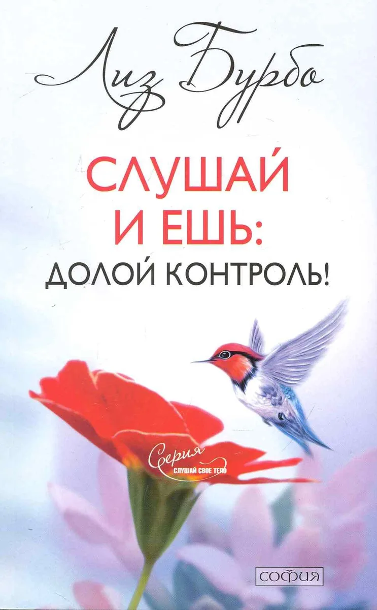 Слушай и ешь: Долой контроль!