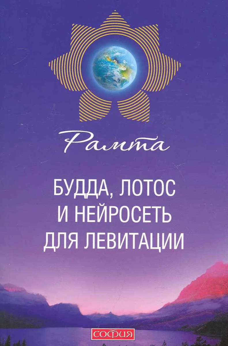 Будда, лотос и нейросеть для левитации