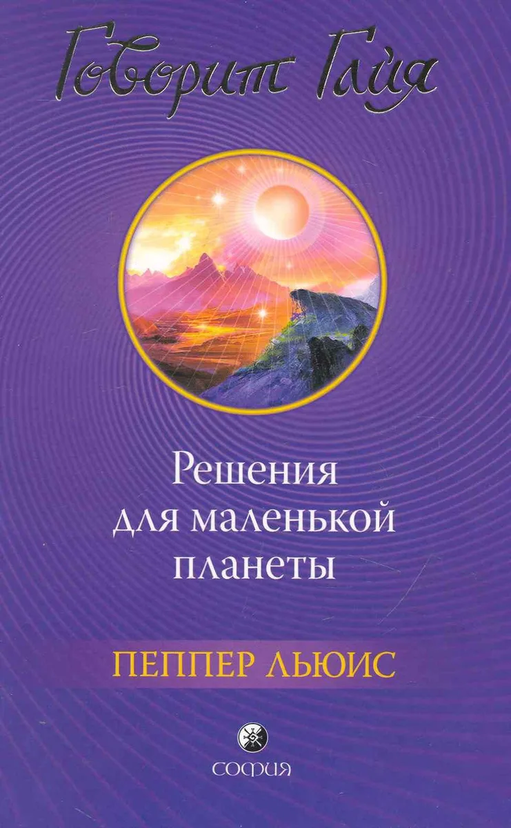 Говорит Гайя: Решения для маленькой планеты