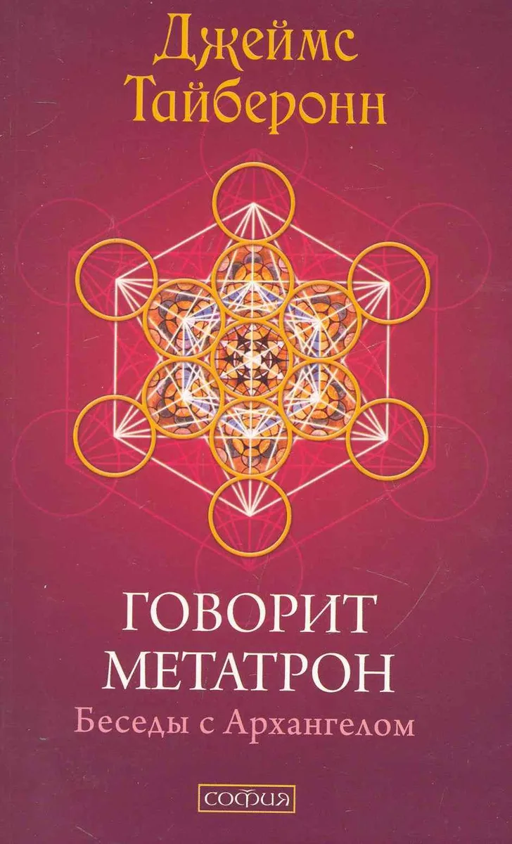 Говорит Метатрон: Беседы с Архангелом