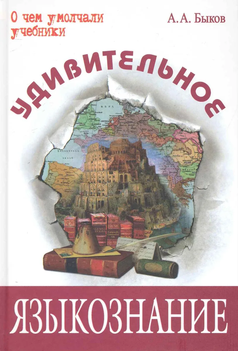 Удивительное языкознание
