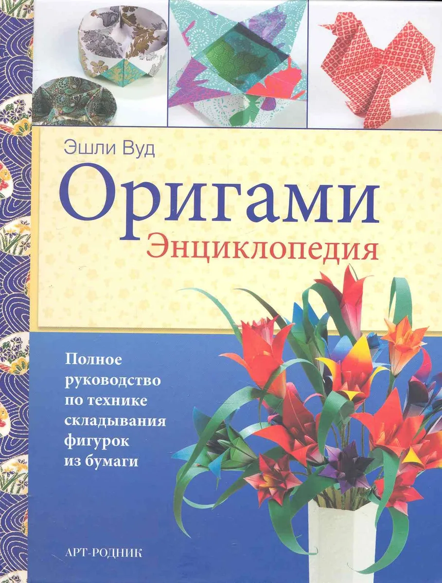 Оригами. Энциклопедия. Полное руководство по технике складывания фигурок из бумаги / (пружина). Вуд Э. (Арт-Книга сервис)