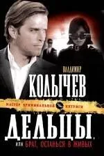 Дельцы, или Брат, останься в живых : роман