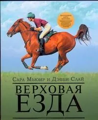 Верховая езда:иллюстр.практ.рук-во