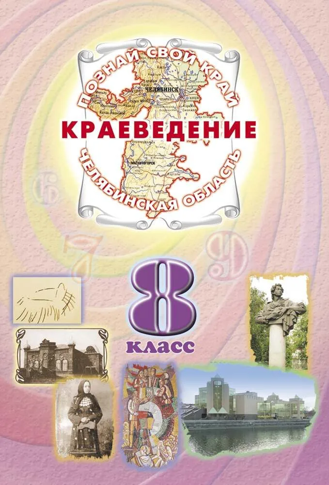 Краеведение Челябинская область 8 кл. Учеб. (ПозСвКрай)