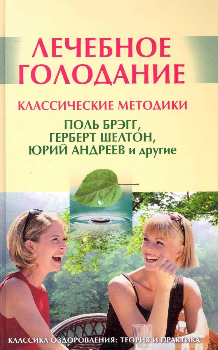 Лечебное голодание: Классические методики  / Поль Брэгг, Герберт  Шелтон, Юрий Андреев и другие