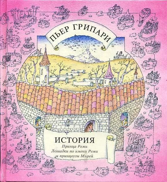 История принца Реми, лошадки по имени Реми и принцессы Мирей