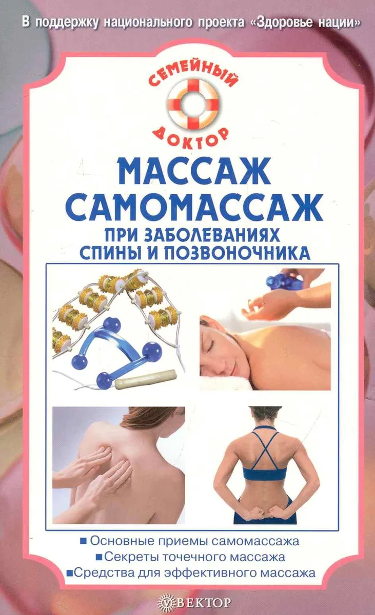 Массаж самомассаж при заболеваниях спины и позвоночника