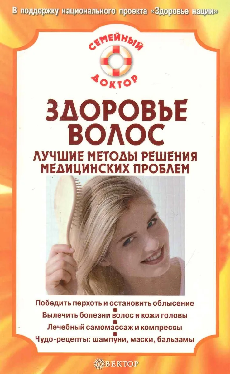 Здоровье волос. Лучшие методы решения медицинских проблем.