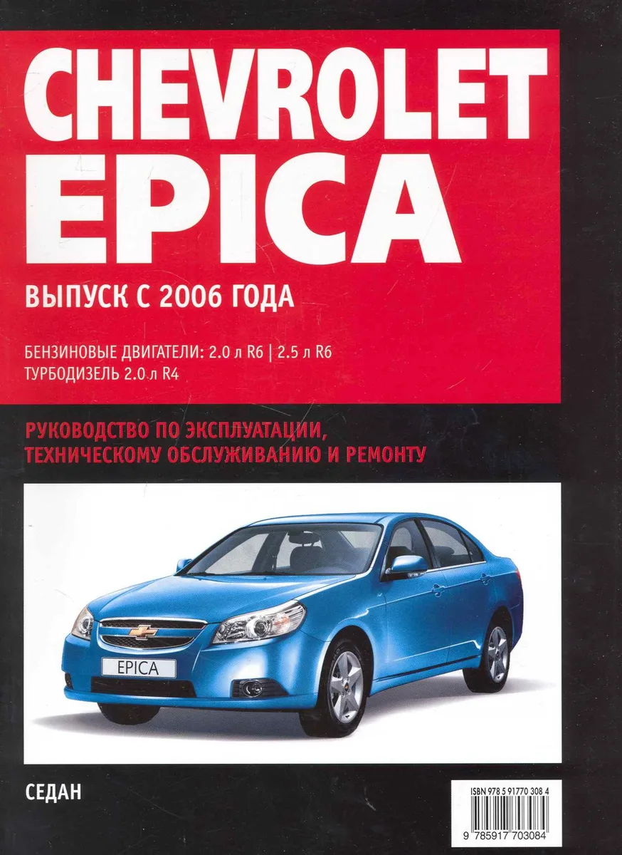 Chevrolet Epica: Самое полное профессиональное руководство по ремонту / с 2006 г (ч/б) (мягк) (Альстен )