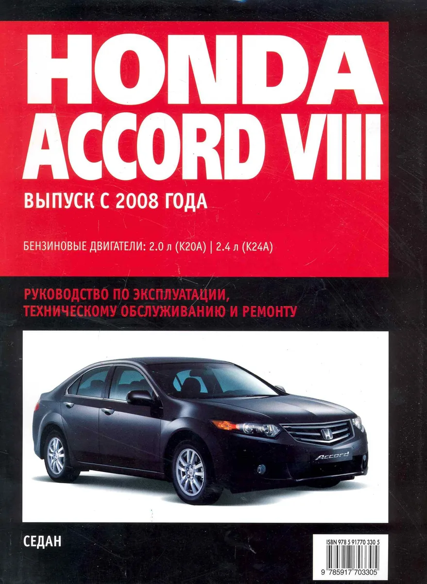 Honda Accord VIII: Самое полное профессиональное руководство по ремонту / с 2008 г (ч/б) (мягк)  (Альстен )