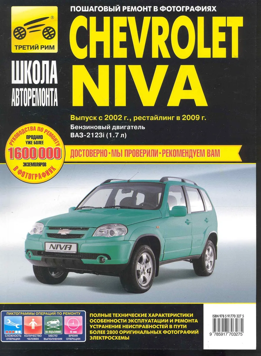 Chevrolet Niva (ВАЗ-2123i): Руководство по эксплуатации техническому обслуживанию и ремонту / Выпуск с 2002 г., рестайлинг в 2009 г. в фотографиях (ч/б) (цв/сх) (мягк). Погребной С., Горфин И. (Третий Рим)