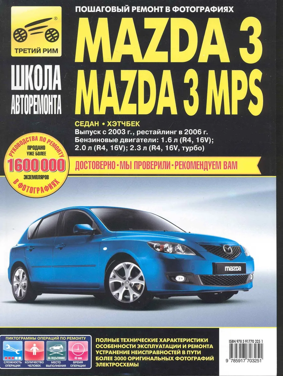 Mazda 3 / 3 MPS c 2003 г./ 2006 г. бенз. дв. 1.6 2.0 2.3 ч/б фото рук. по рем.//c 2003 г./ 2006 г.//