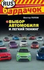 Выбор автомобиля и легкий тюнинг