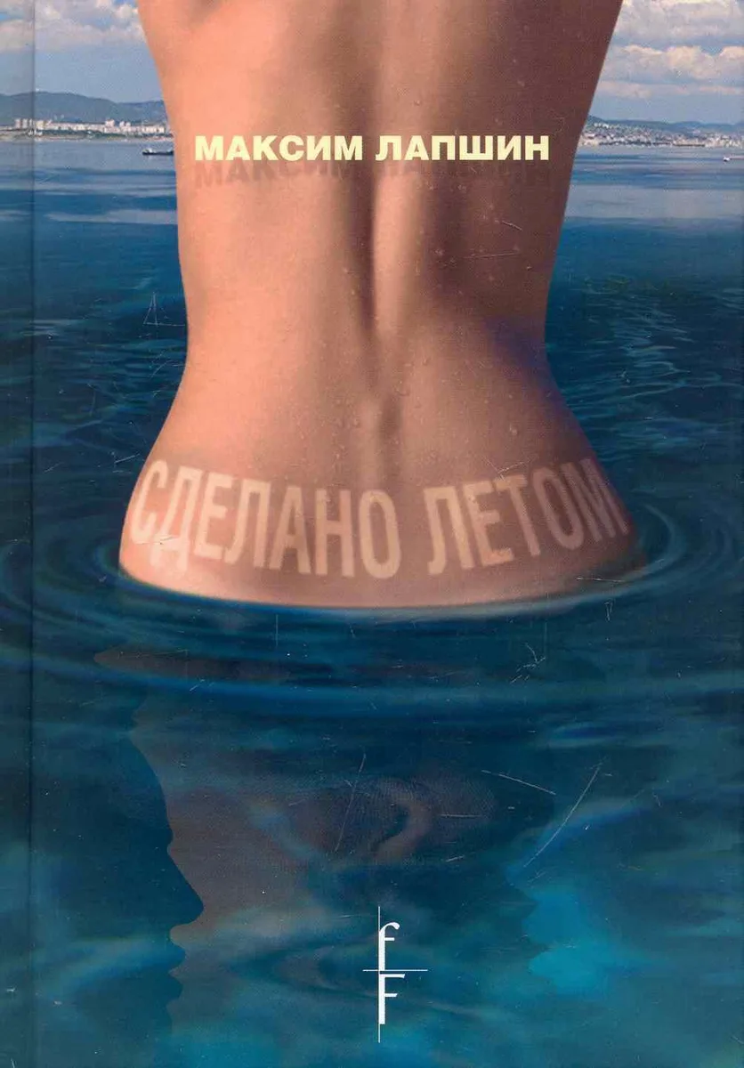 Сделано летом. Роман / Лапшин М. (Фотон-пресс медиа)