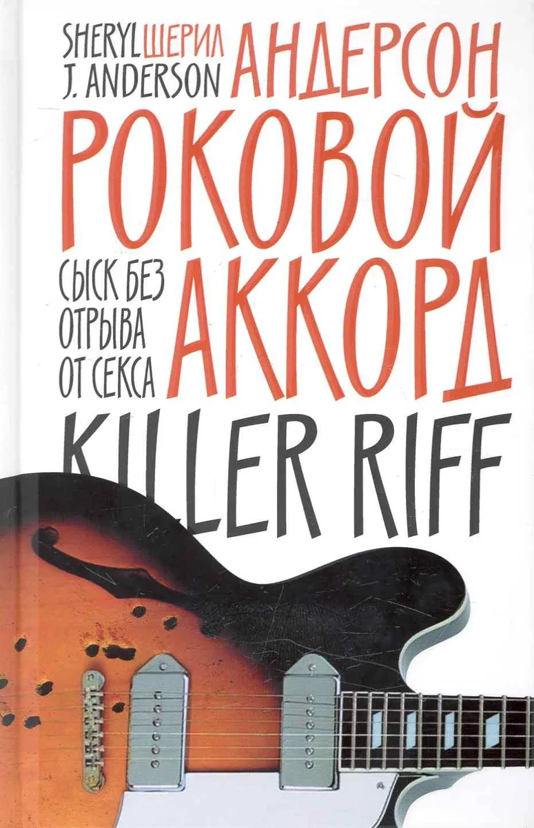 Роковой аккорд : Роман
