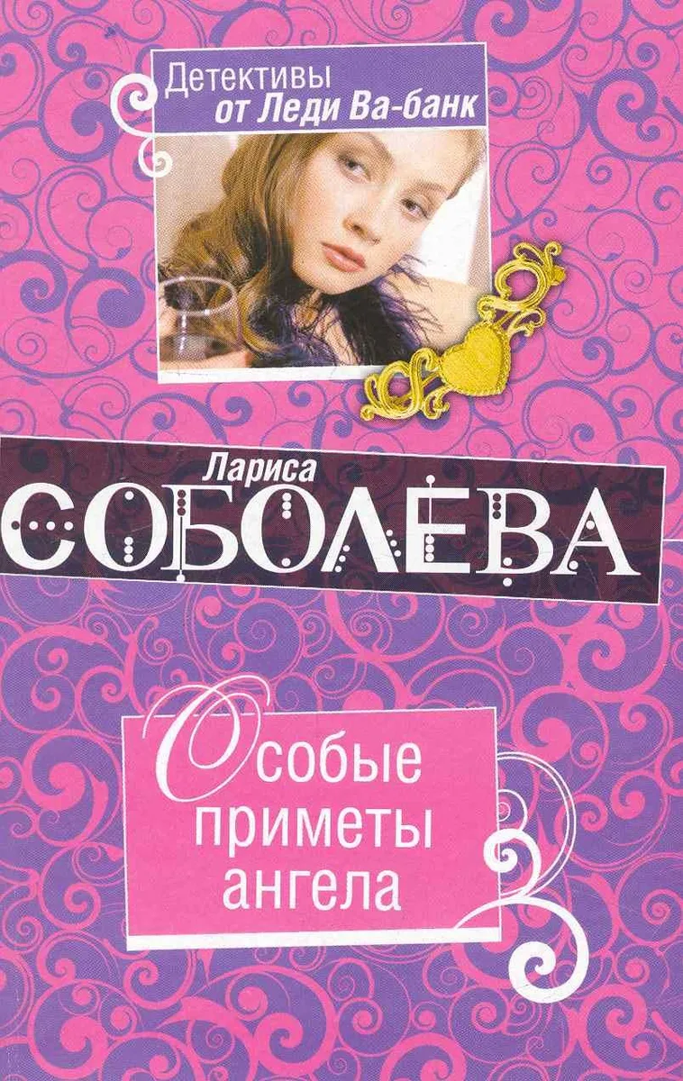 Особые приметы ангела : роман