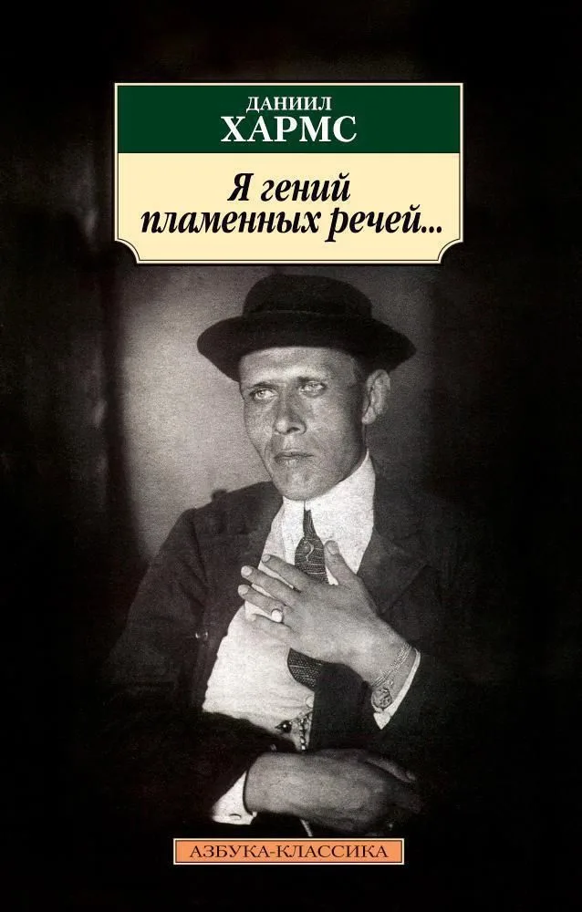 Я гений пламенных речей...